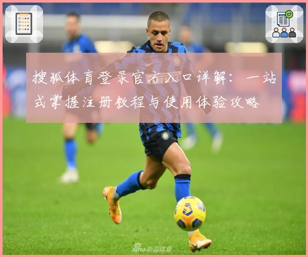 搜狐体育登录官方入口详解:一站式掌握注册教程与使用体验攻略