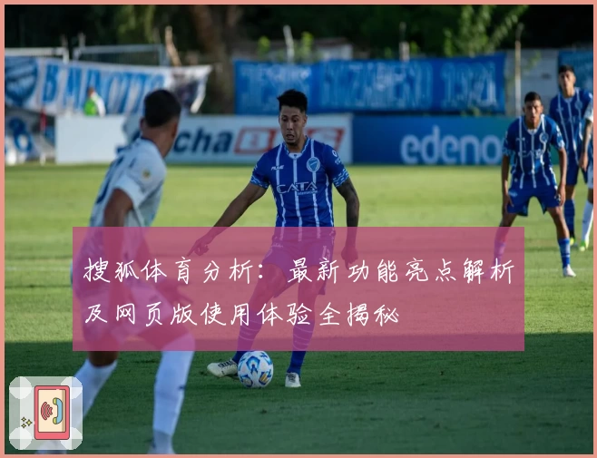 搜狐体育分析：最新功能亮点解析及网页版使用体验全揭秘
