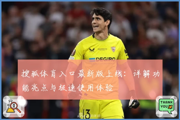 搜狐体育入口最新版上线：详解功能亮点与极速使用体验