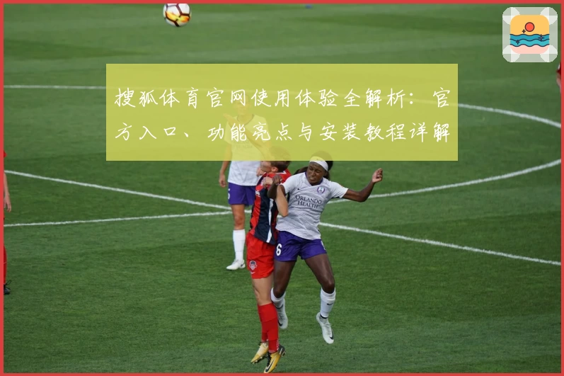 搜狐体育官网使用体验全解析：官方入口、功能亮点与安装教程详解