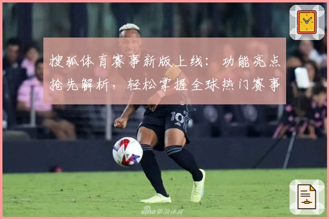 搜狐体育赛事新版上线：功能亮点抢先解析，轻松掌握全球热门赛事资讯