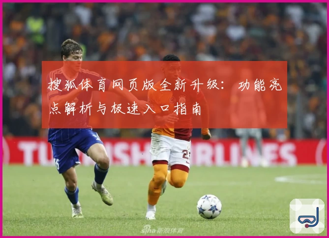 搜狐体育网页版全新升级：功能亮点解析与极速入口指南