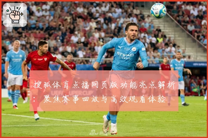 搜狐体育点播网页版功能亮点解析：聚焦赛事回放与高效观看体验