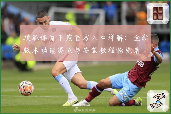 搜狐体育下载官方入口详解：全新版本功能亮点与安装教程抢先看