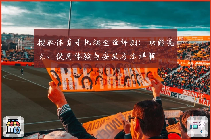 搜狐体育手机端全面评测：功能亮点、使用体验与安装方法详解