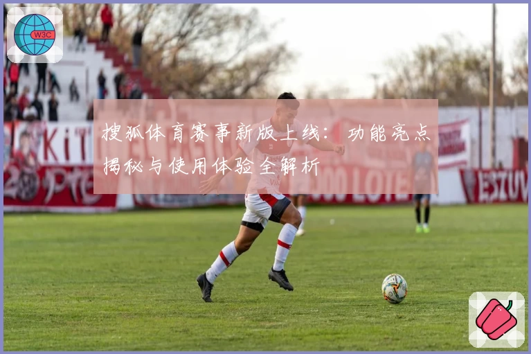 搜狐体育赛事新版上线：功能亮点揭秘与使用体验全解析