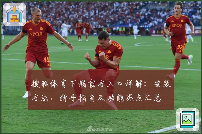 搜狐体育下载官方入口详解：安装方法、新手指南及功能亮点汇总