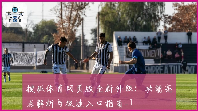 搜狐体育网页版全新升级：功能亮点解析与极速入口指南_1