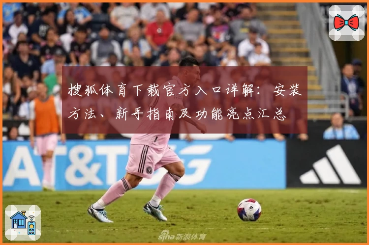 搜狐体育下载官方入口详解：安装方法、新手指南及功能亮点汇总
